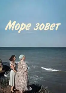 Море зовет (1956)