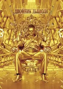 Двойник дьявола (2011)