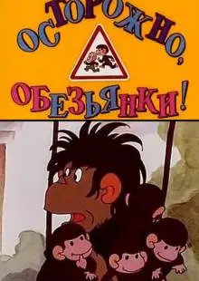 Осторожно, обезьянки (1984)