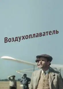 Воздухоплаватель (1975)