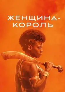 Королева-воин (2022)