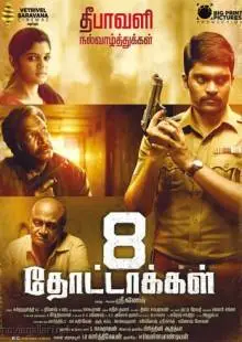 8 пуль (2017)