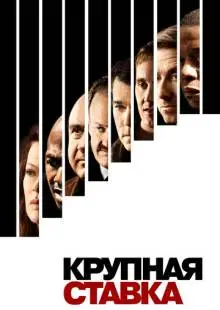 Крупная ставка (2005)