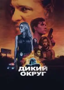 Дикий округ (2020)