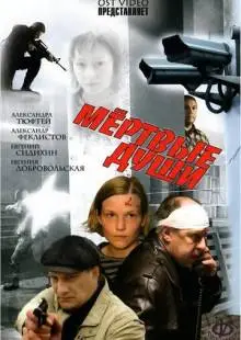 Мертвые души (2008)