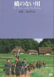 Река без моста (1992)