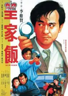 Блюститель закона (1986)