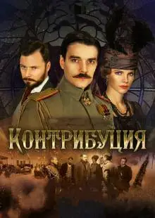 Контрибуция (2015)