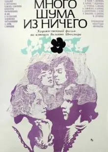 Много шума из ничего (1973)