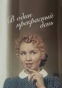 В один прекрасный день (1955)
