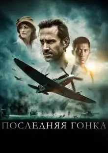Последняя гонка (2016)