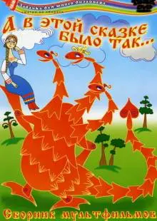А в этой сказке было так (1984)