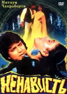 Ненависть (1987)