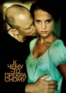 К чему-то прекрасному (2010)