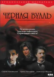 Черная вуаль (1995)