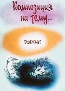 Композиция на тему... Рыжик (1989)