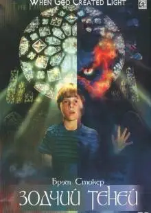 Зодчий теней (1998)