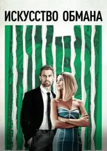 Искусство обмана (2019)