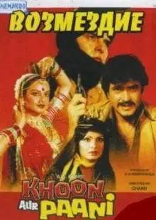 Возмездие (1981)