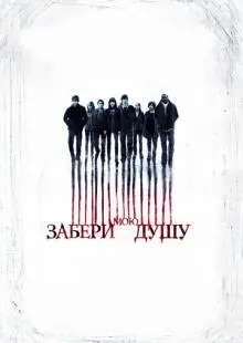 Забери мою душу (2010)