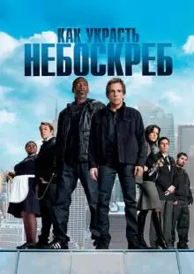 Как украсть небоскреб (2011)