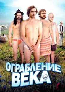 Ограбление века (2009)