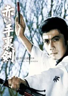 Кровавый сюрикэн (1965)
