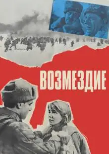 Возмездие (1967)
