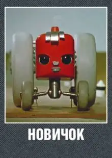 Новичок (1961)
