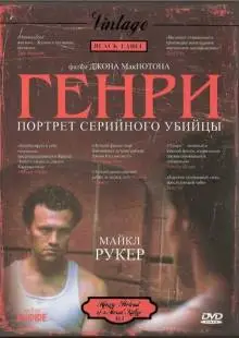 Генри: Портрет серийного убийцы (1986)