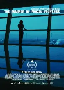 Лето замерзших фонтанов (2015)