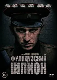 Французский шпион (2013)