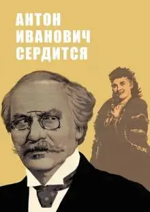 Антон Иванович сердится (1941)