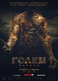 Голем: Начало (2018)