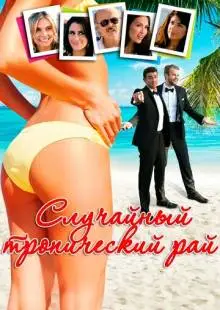 Случайный тропический рай (2017)