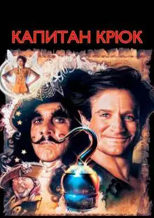 Капитан Крюк (1991)