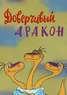 Доверчивый дракон (1988)
