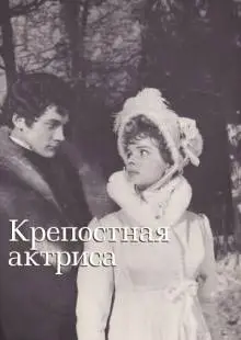 Крепостная актриса (1963)