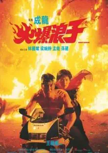 Грозный бродяга (1991)