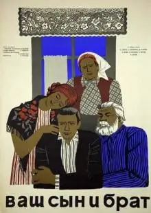 Ваш сын и брат (1966)
