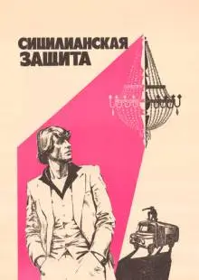Сицилианская защита (1980)
