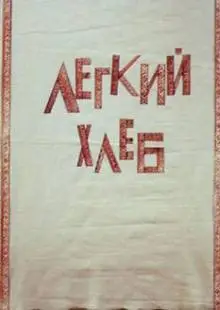 Легкий хлеб (1987)