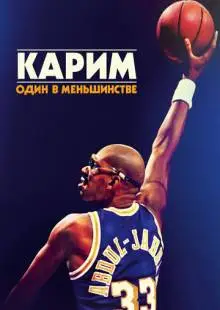 Карим: Один в меньшинстве (2015)