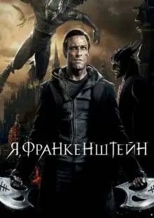 Я, Франкенштейн (2013)