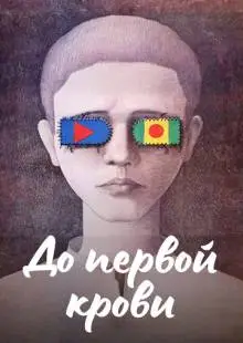 До первой крови (1989)