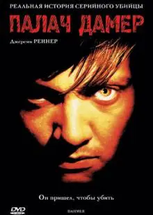 Палач Дамер (2002)