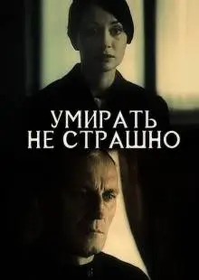 Умирать не страшно (1991)