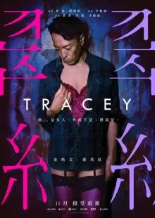 Трэйси (2018)