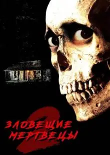Зловещие мертвецы 2 (1987)