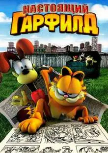 Настоящий Гарфилд (2007)